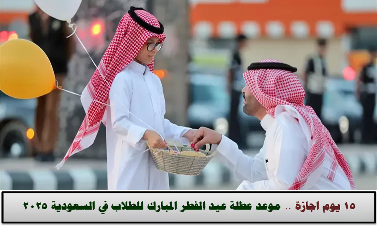 اجازة عيد الفطر للطلاب 2025 في السعودية