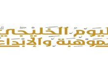 فعاليات اليوم الخليجي للموهبة والإبداع