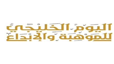 فعاليات اليوم الخليجي للموهبة والإبداع