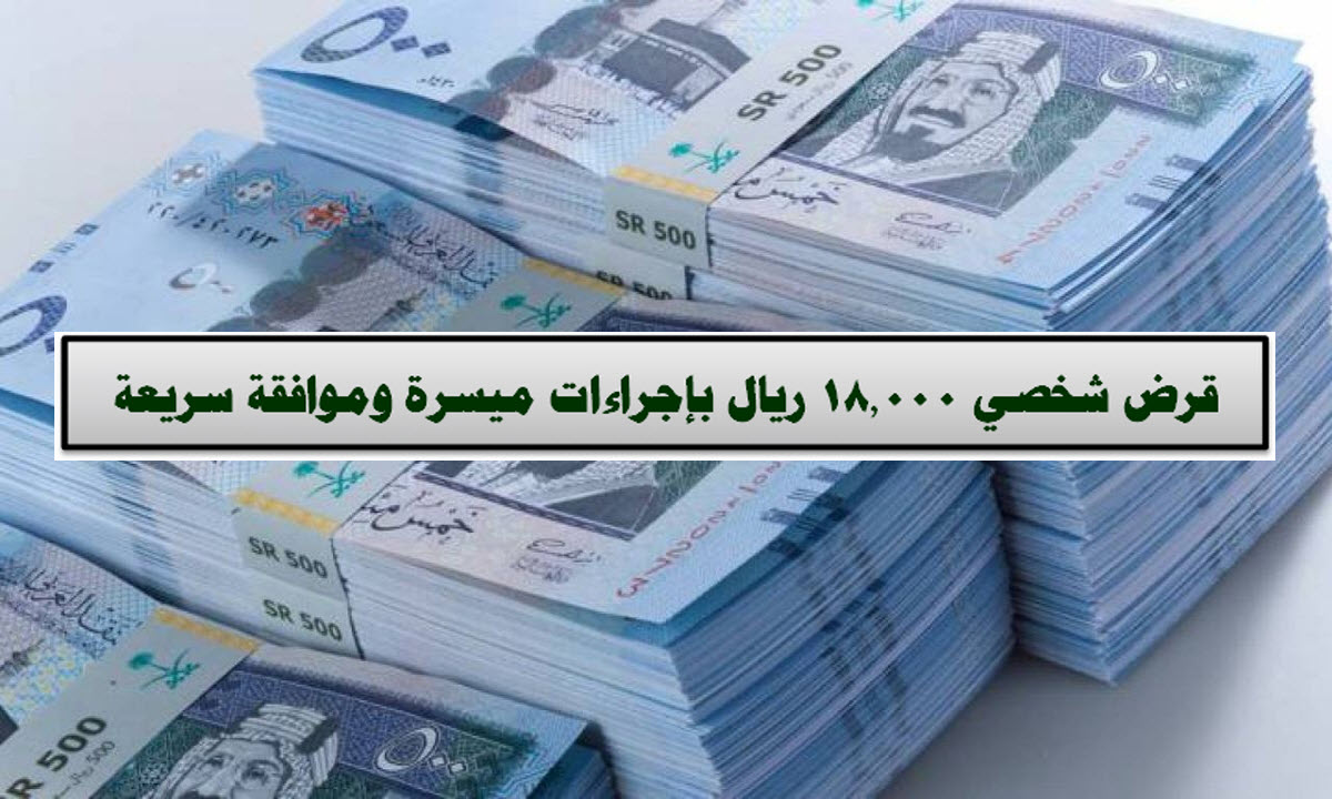 قرض شخصي في السعودية