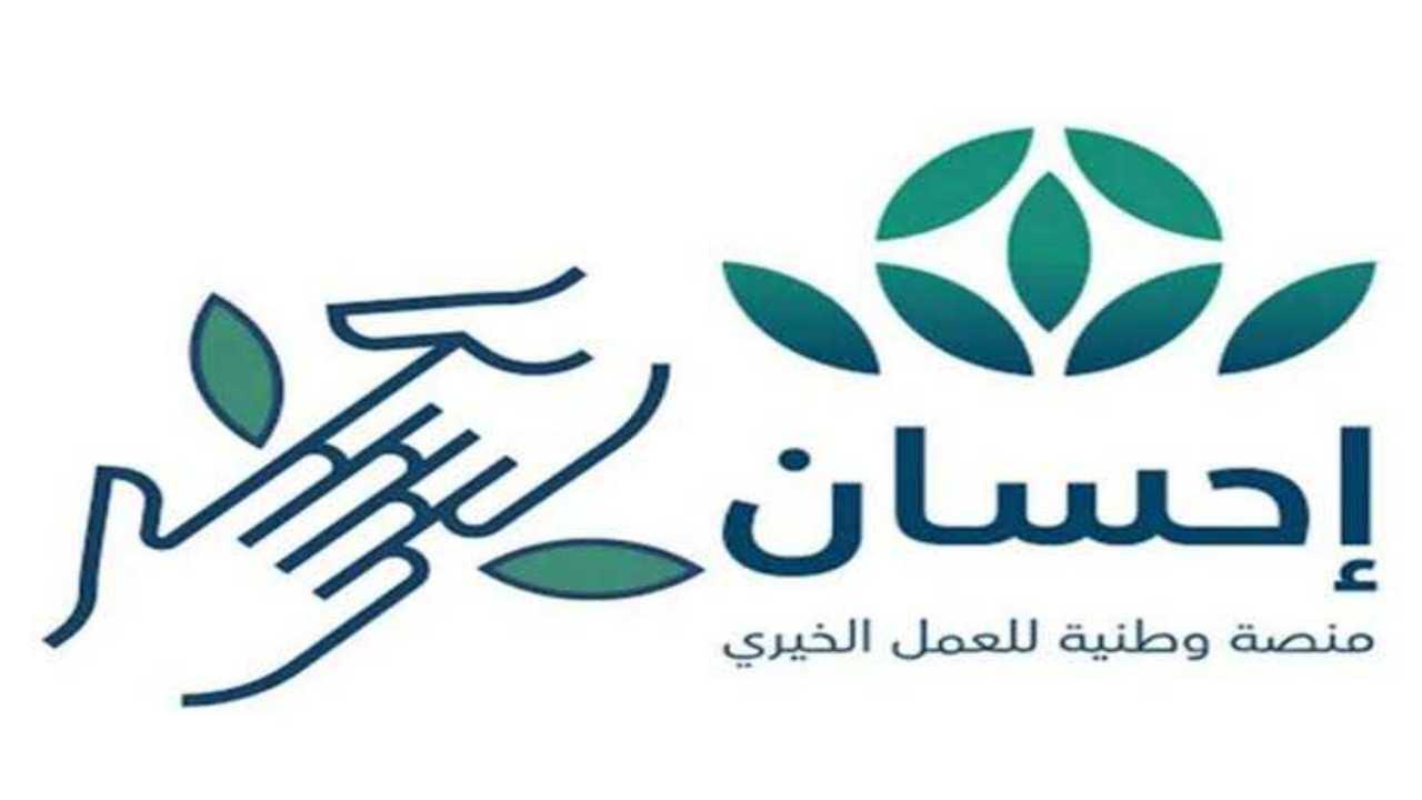منصة إحسان