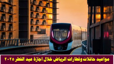 مواعيد قطارات الرياض والحافلات