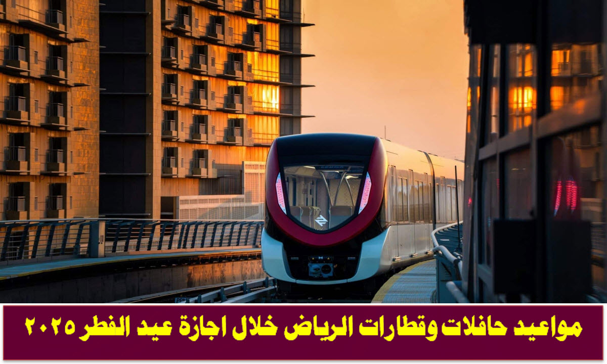 مواعيد قطارات الرياض والحافلات