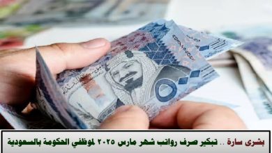 تبكير صرف رواتب شهر مارس 2025