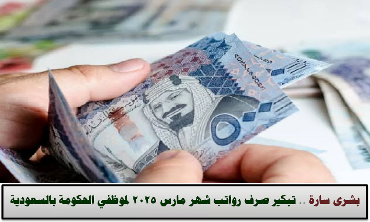 تبكير صرف رواتب شهر مارس 2025