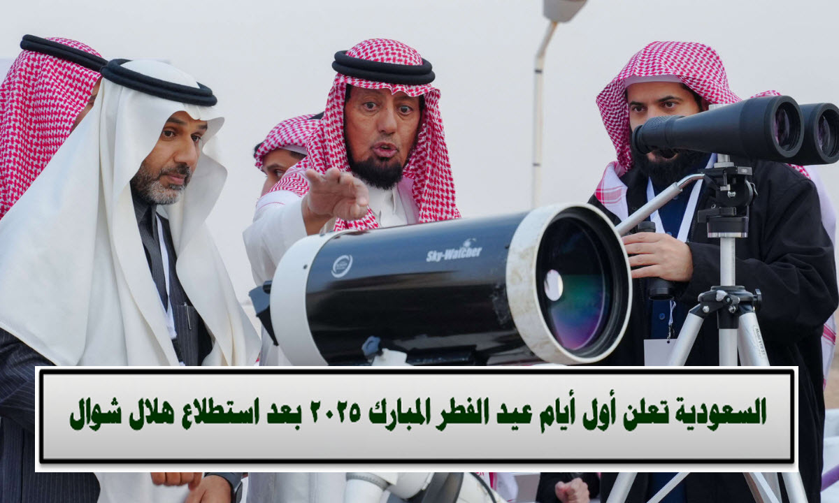 عيد الفطر في السعودية 2025