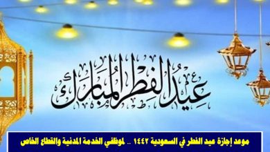 موعد عيد الفطر المبارك 1446