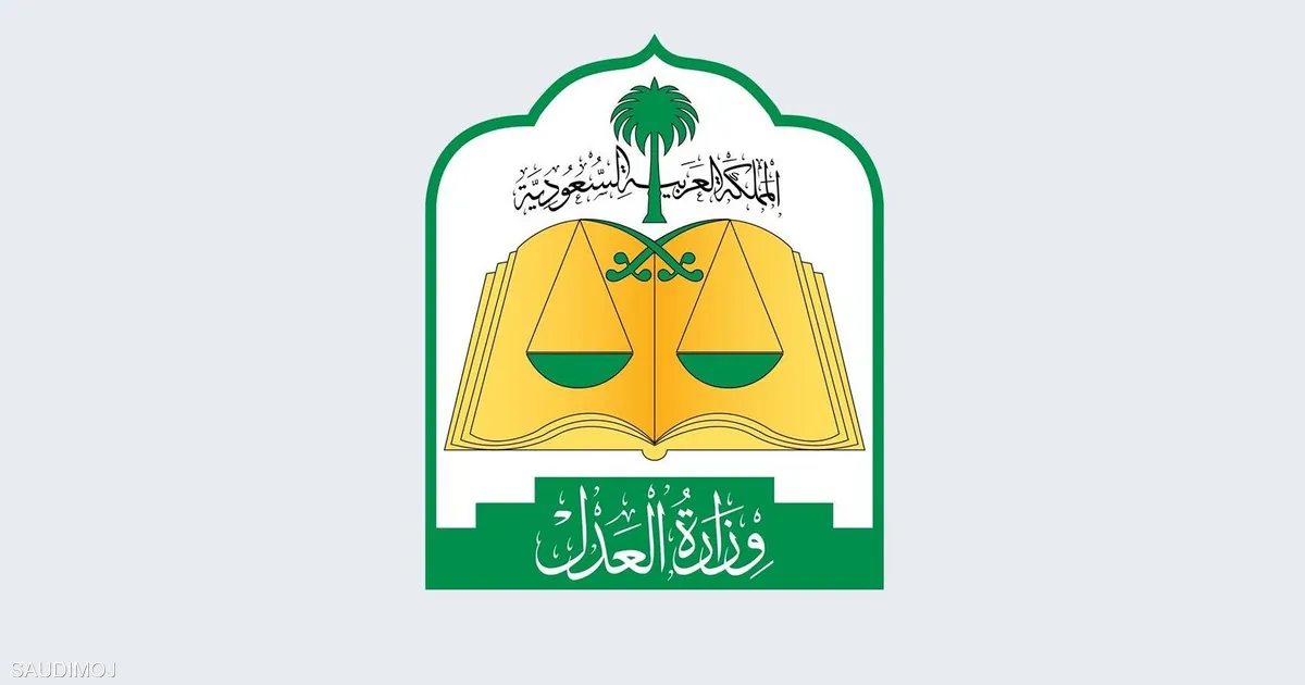وزارة العدل