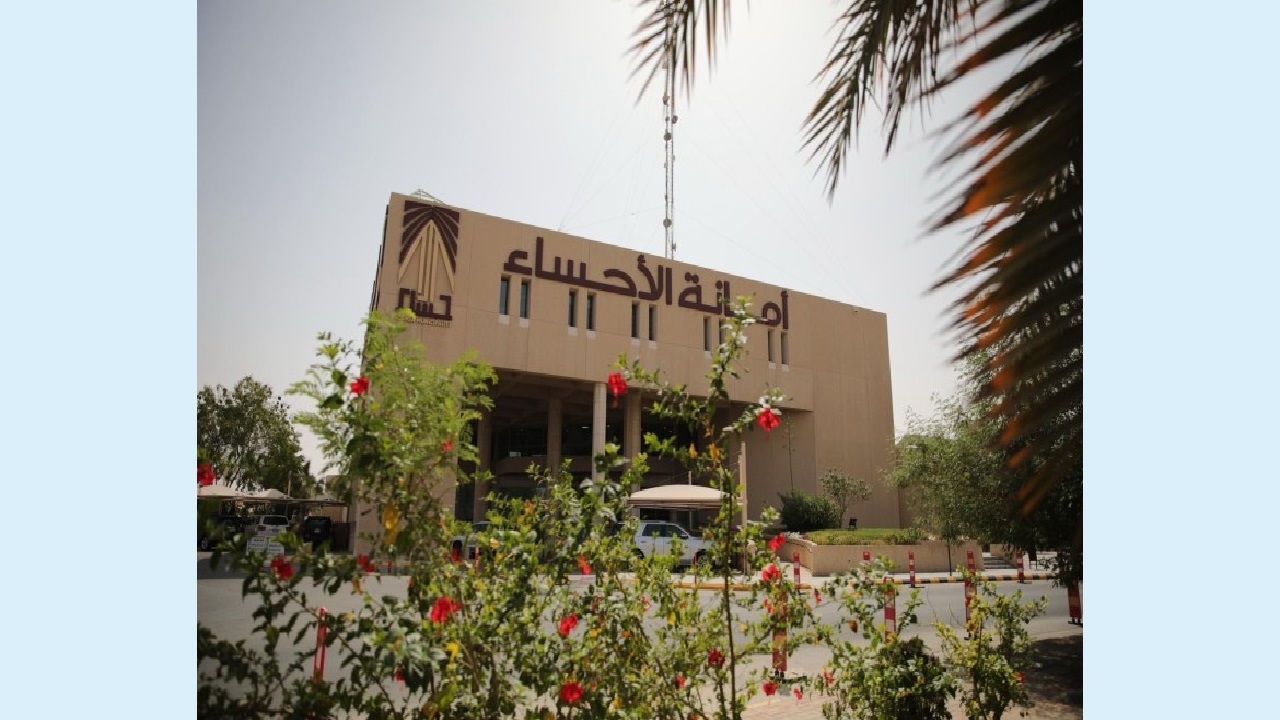 أمانة الأحساء