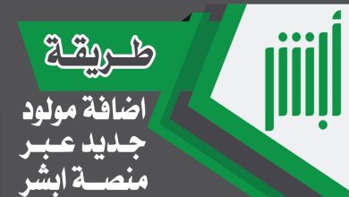 خدمات منصة أبشر الإلكترونية