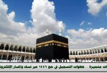 شروط التسجيل في حج 1446