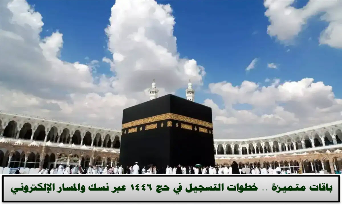 شروط التسجيل في حج 1446