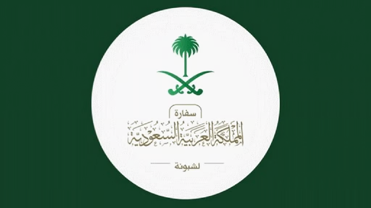السفارة السعودية في البرتغال