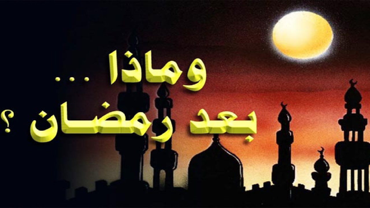 المداومة على الطاعة بعد رمضان
