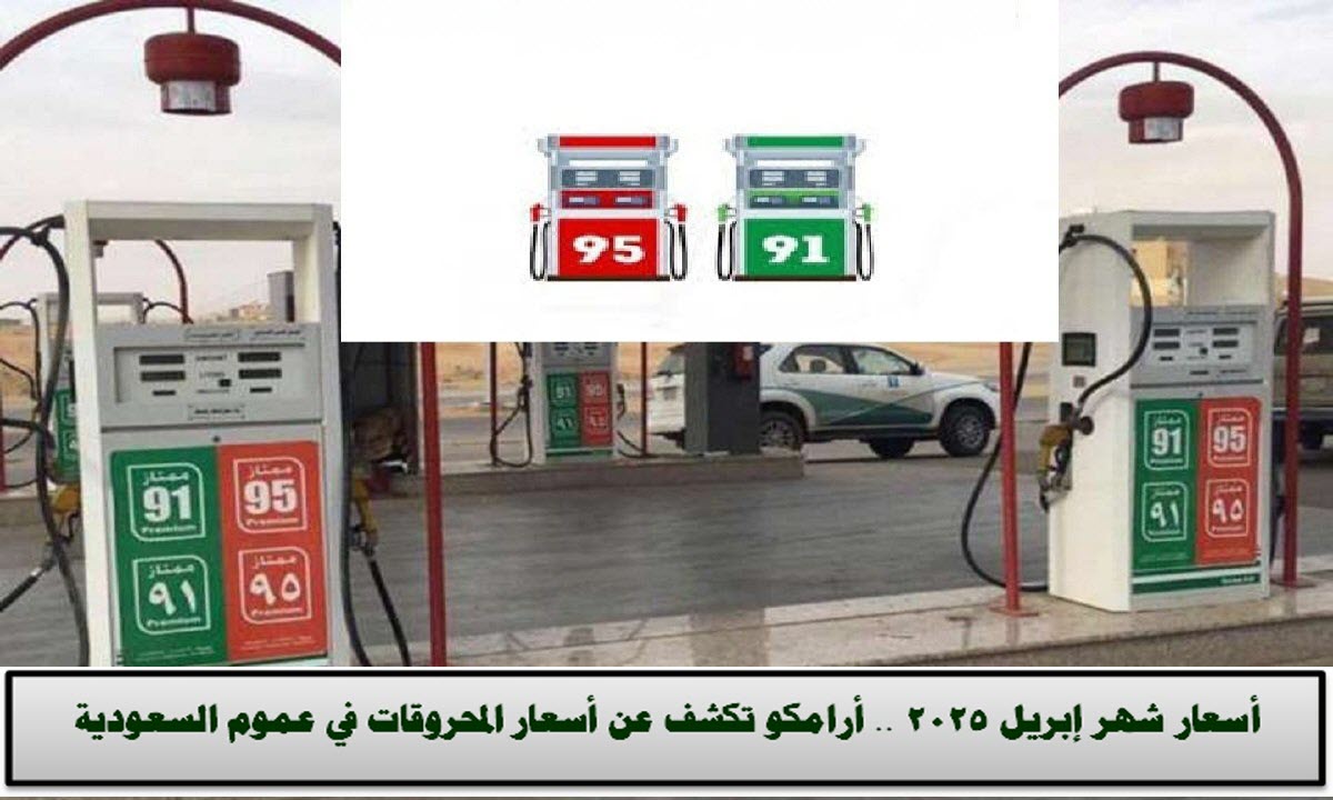أسعار البنزين في السعودية