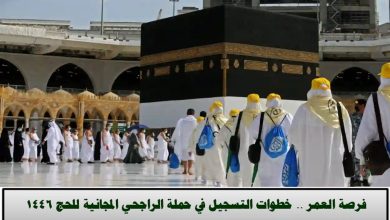 شروط التسجيل في حملة الراجحي للحج