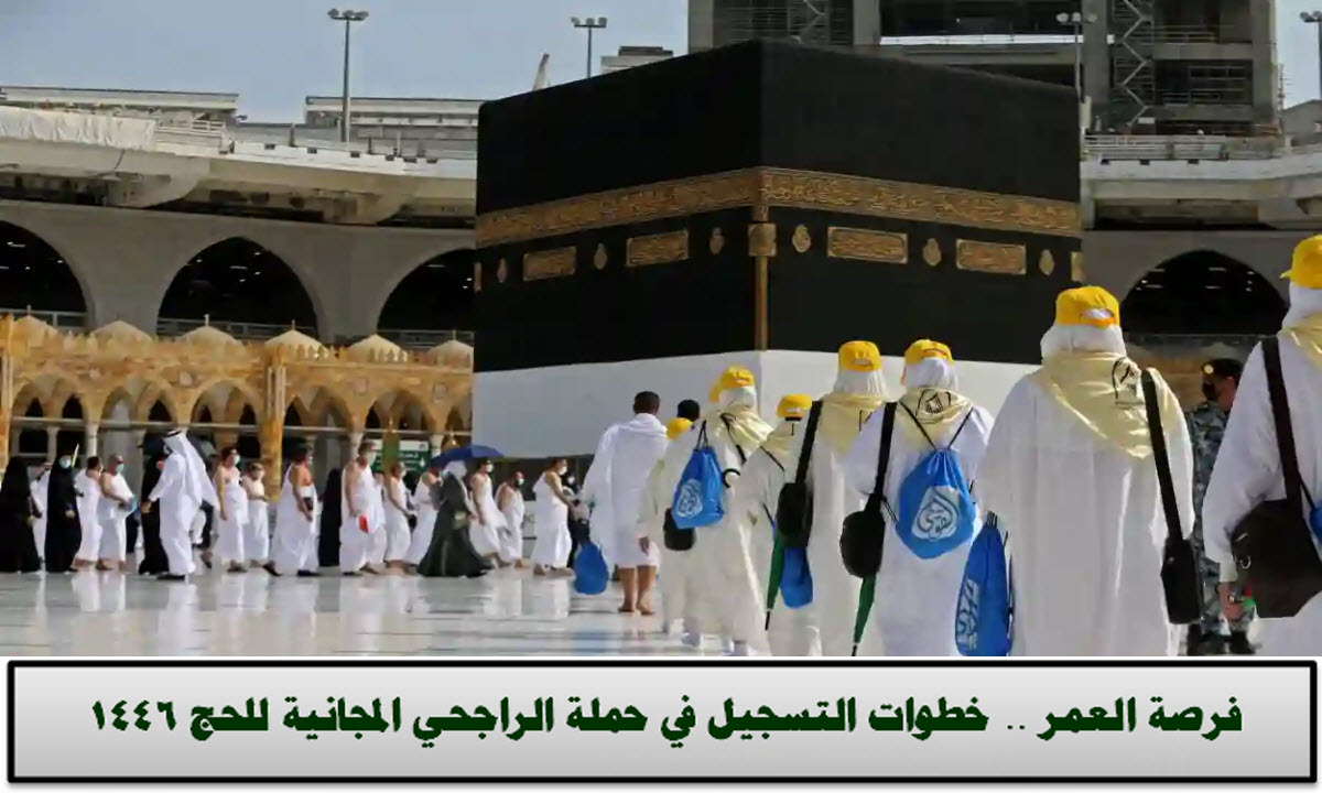 شروط التسجيل في حملة الراجحي للحج