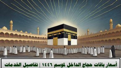 باقات حجاج الداخل لموسم الحج 2025