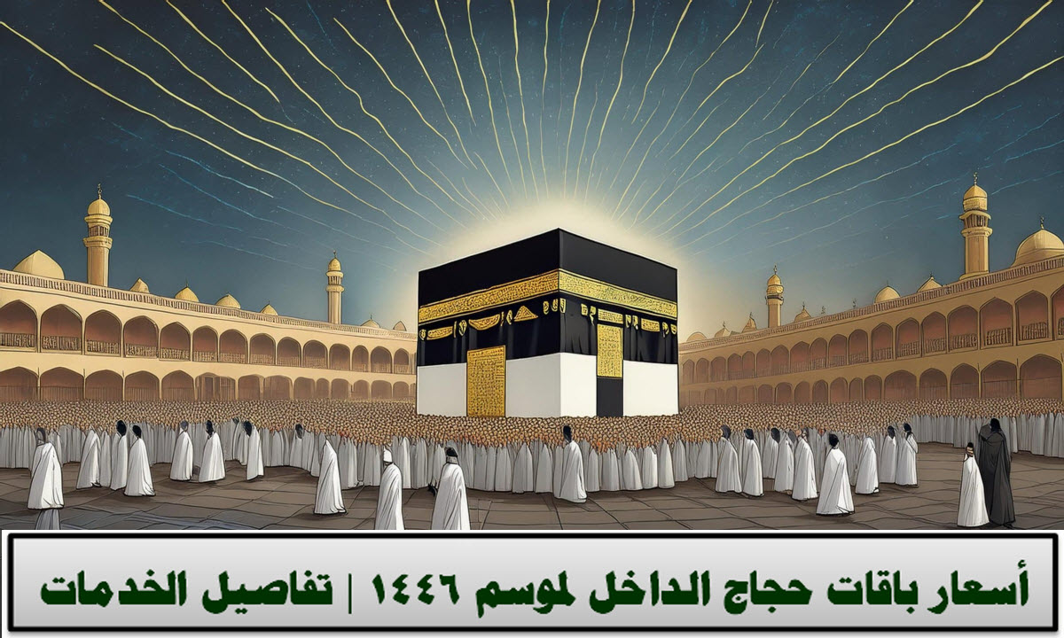 باقات حجاج الداخل لموسم الحج 2025