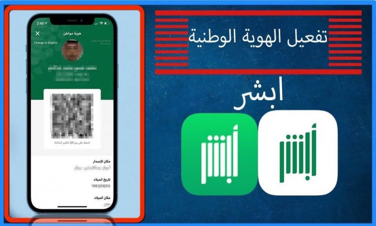 خطوات تفعيل الهوية الرقمية عبر تطبيق «نفاذ»