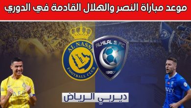 مباراة الهلال والنصر في الدوري السعودي 2025