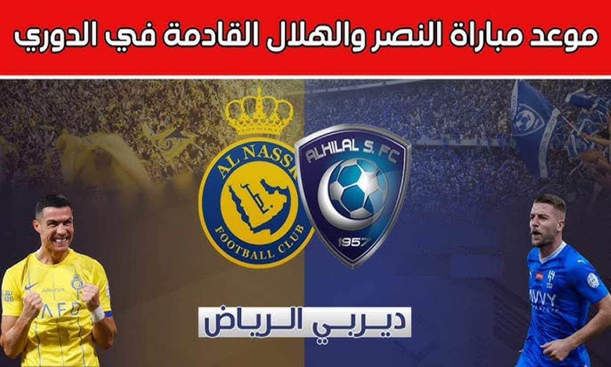 مباراة الهلال والنصر في الدوري السعودي 2025