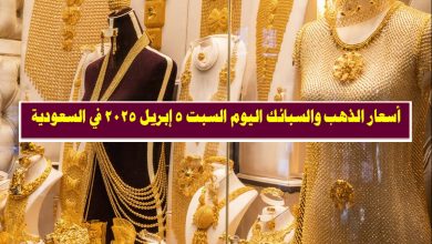 سعر الذهب في السعودية اليوم