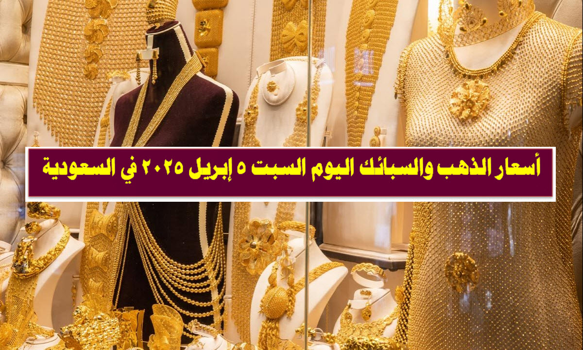 سعر الذهب في السعودية اليوم