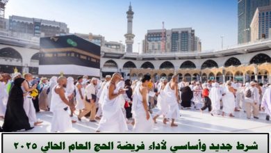 شروط حج العام الحالي 2025