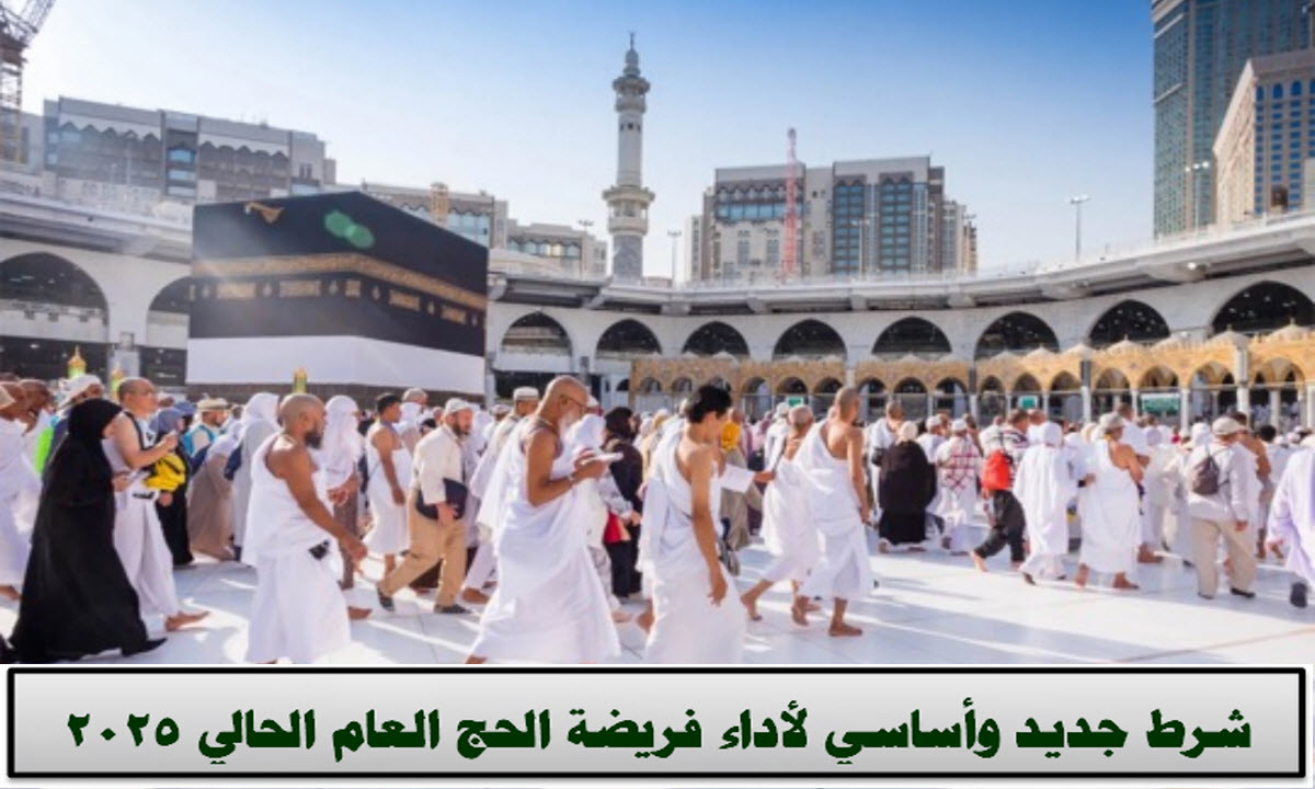 شروط حج العام الحالي 2025