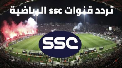 تردد قناة SSC الرياضية