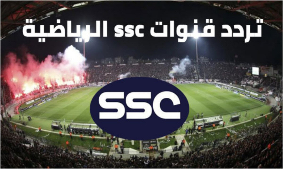 تردد قناة SSC الرياضية