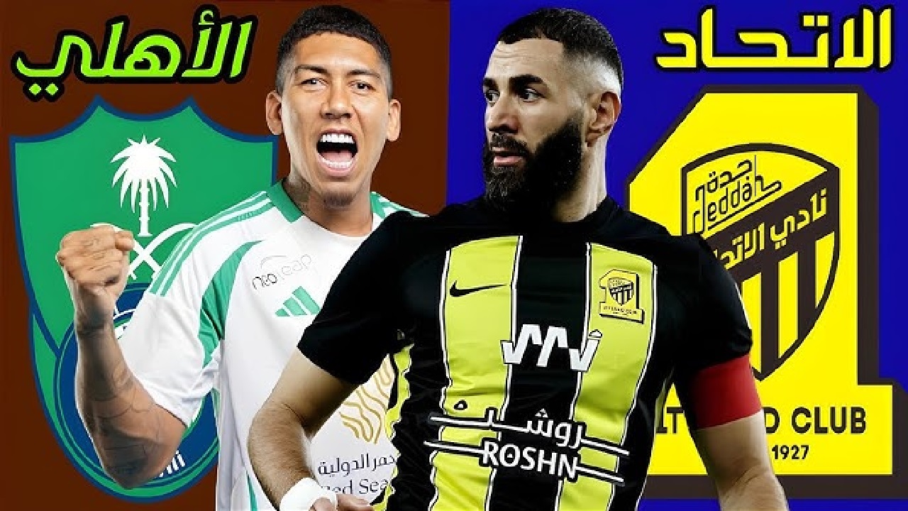 مباراة الاتحاد والأهلي
