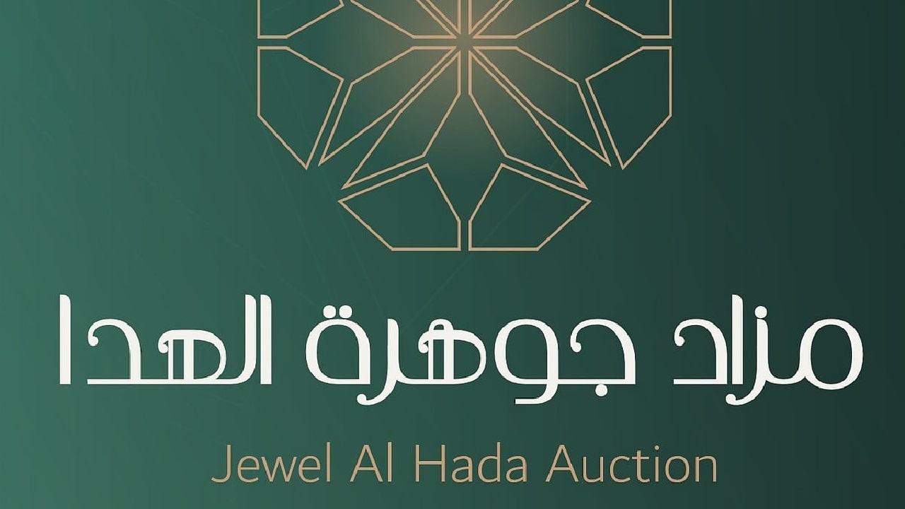 مزاد جوهرة الهدا
