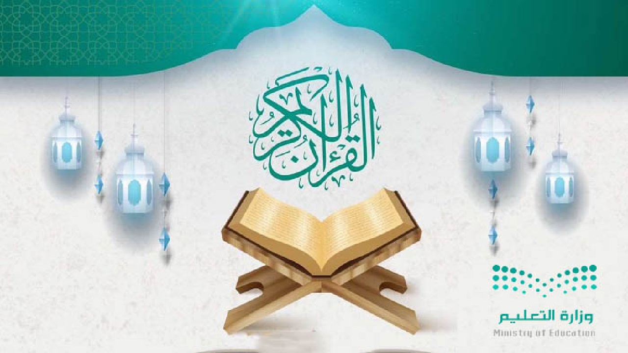 مسابقة القرآن الكريم