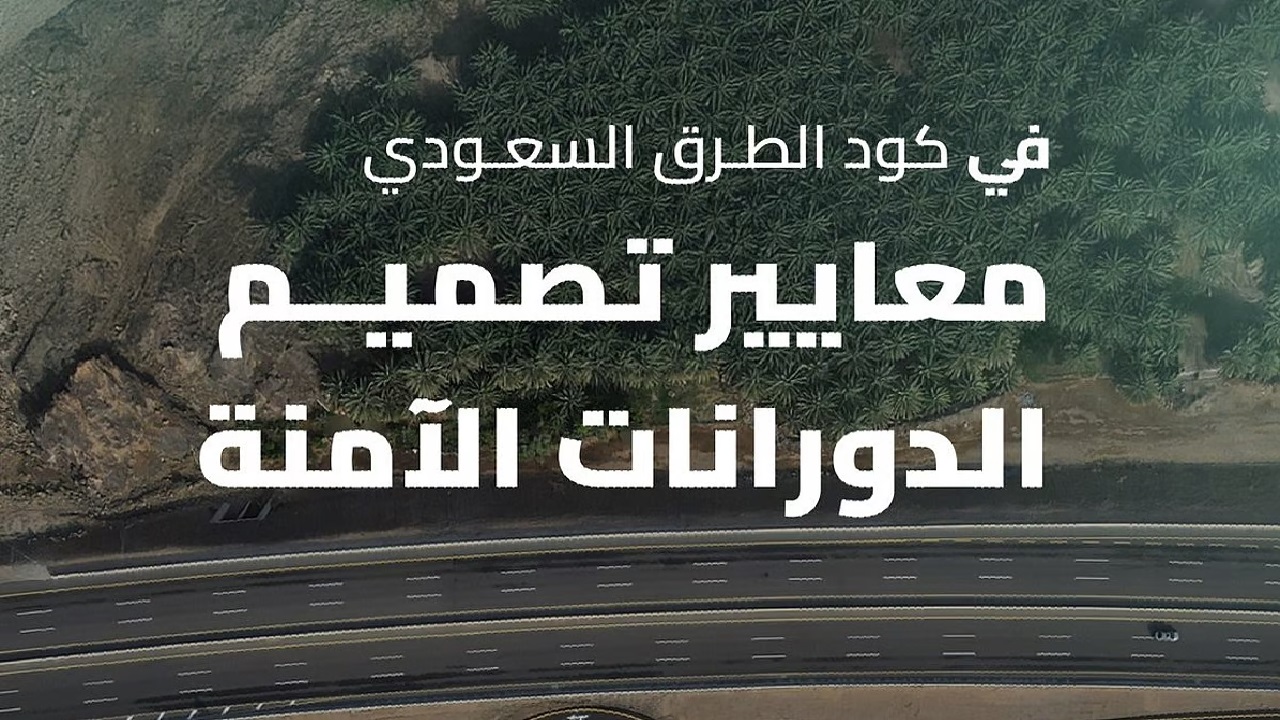معايير تصميم الدورانات
