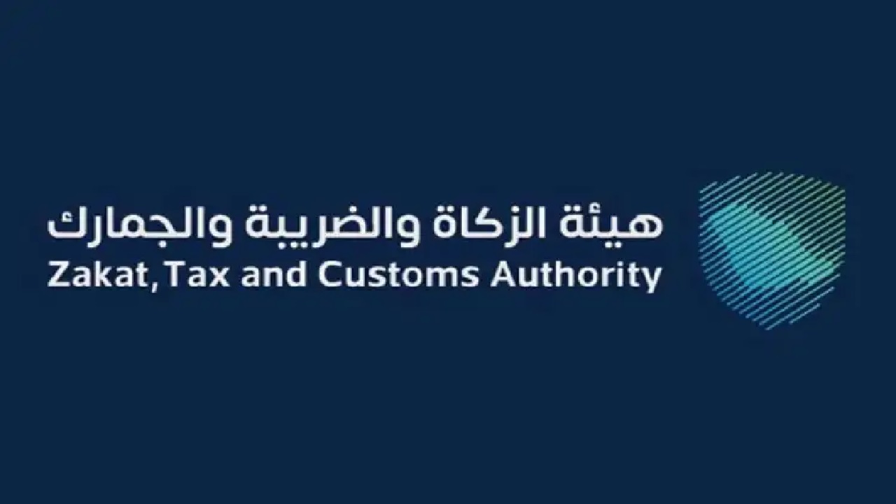 هيئة الزكاة