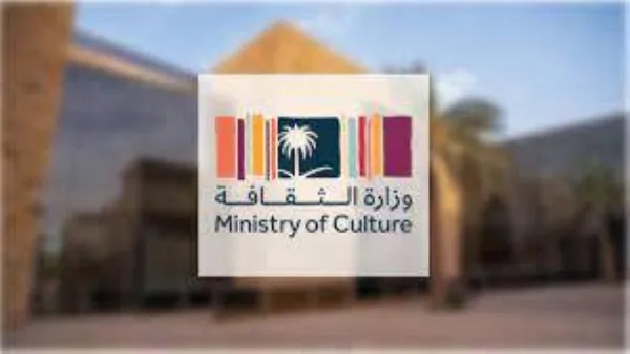وزارة الثقافة السعودية