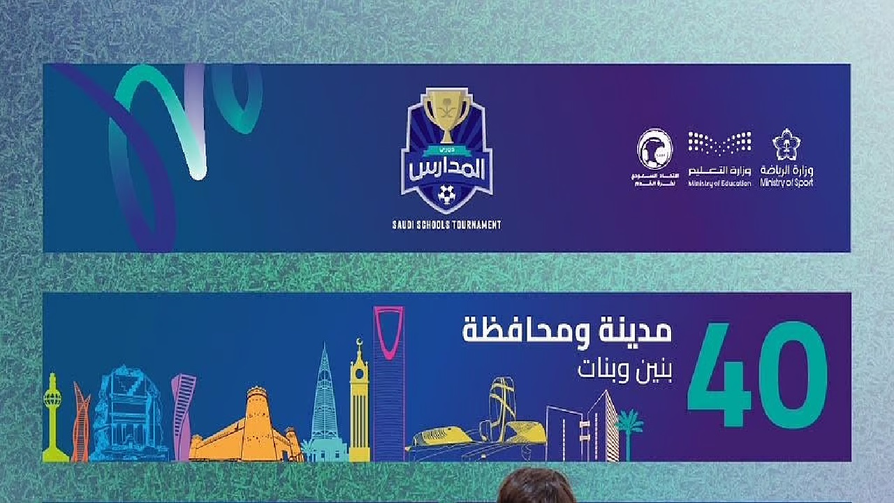 دوري المدارس في السعودية