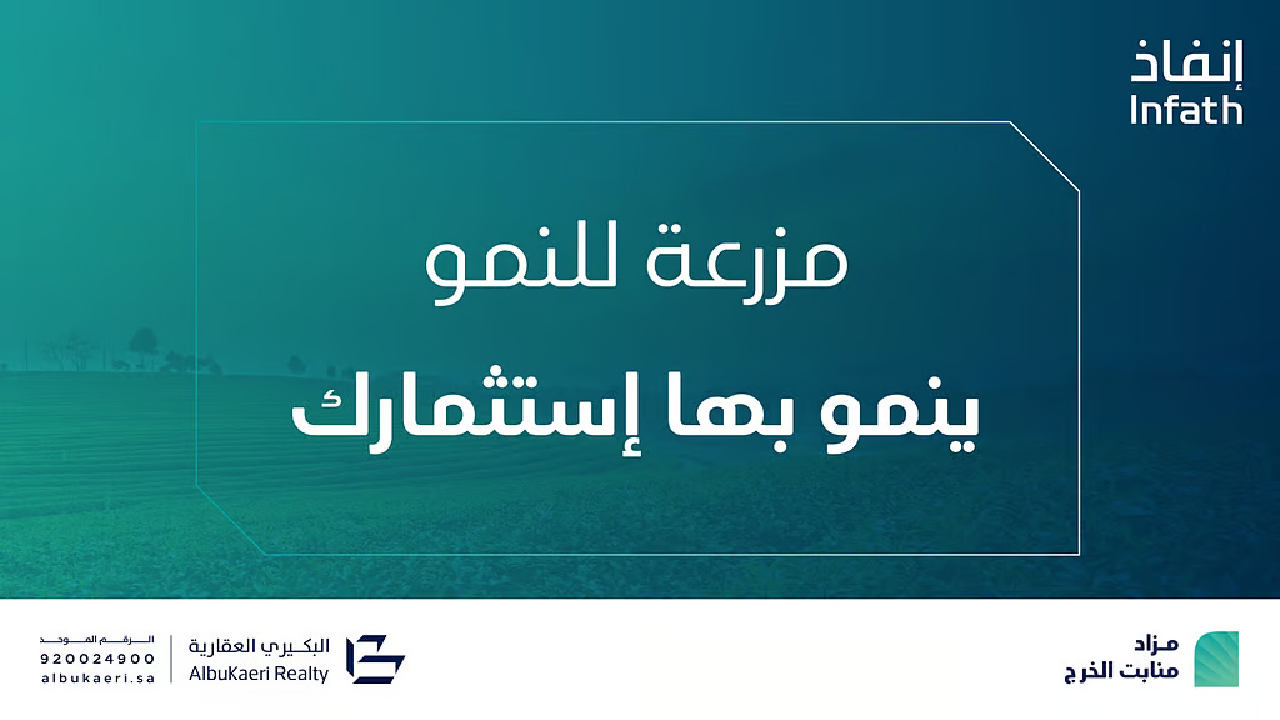 مزاد منابت الخرج