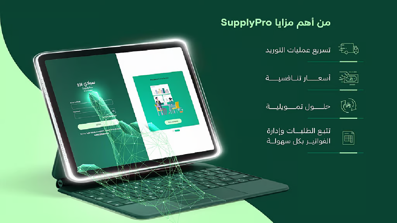 منصة SupplyPro